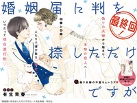 「婚姻届に判を捺しただけですが」扉ページ