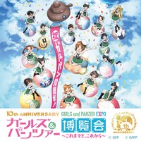 「10th Anniversary ガールズ＆パンツァー博覧会 ～これまでと、これから～」キービジュアル