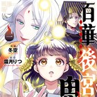 本好き少女が美貌の妃に溺愛され…あやかし×謎解き中華ファンタジー「百華後宮鬼譚」