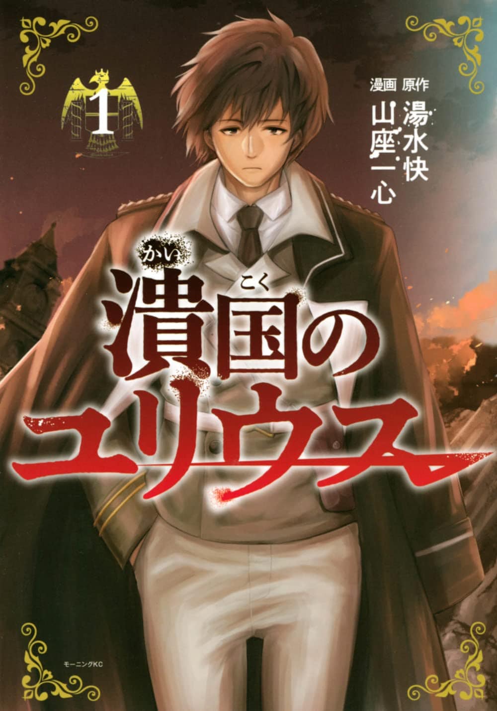 文明の遅れた未知の島に流れ着いた帝国将軍が第二の人生を送る「潰国のユリウス」1巻
