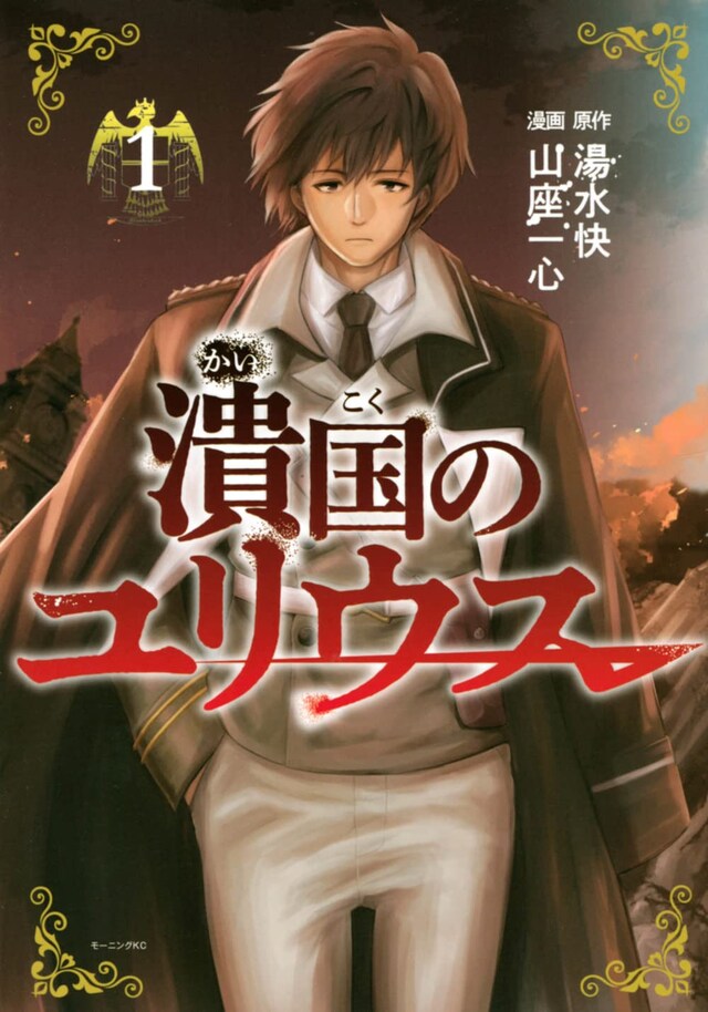 「潰国のユリウス」1巻