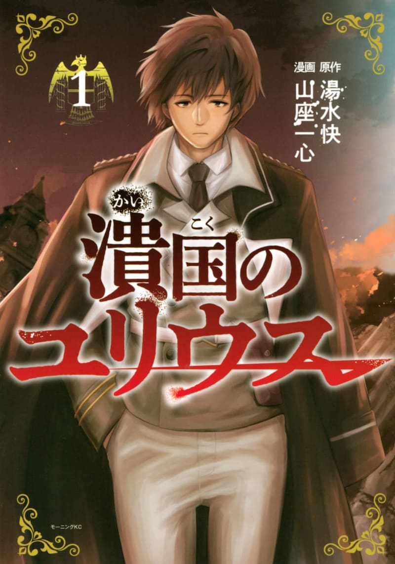 「潰国のユリウス」1巻