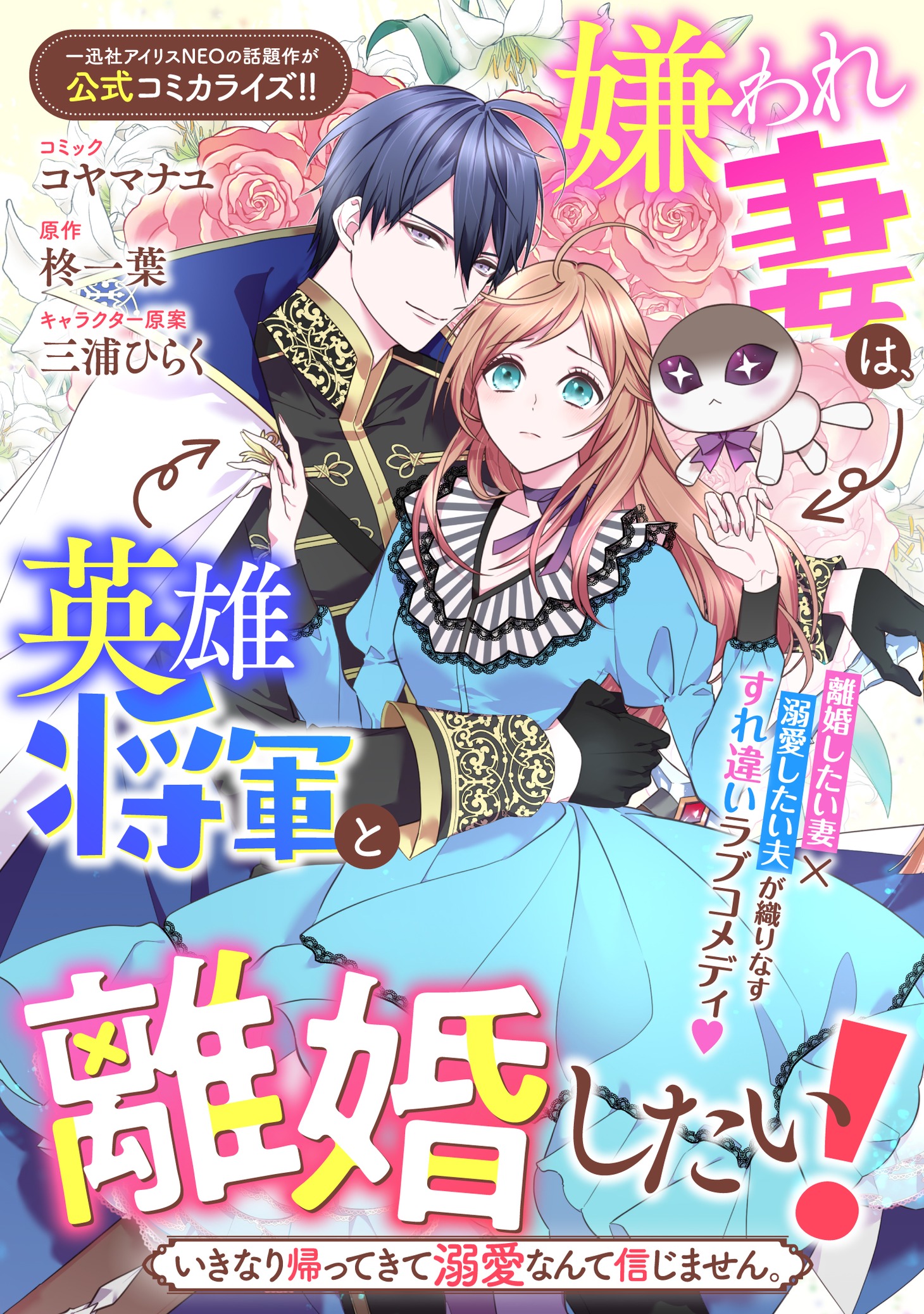 「嫌われ妻は、英雄将軍と離婚したい！ いきなり帰ってきて溺愛なんて信じません。」より