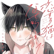 恋して人間になった黒猫とペットショップ店員のBL「恋する猫はなでられたい」