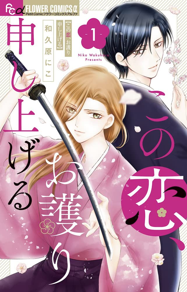 武士と姫、現世にて男女逆転で再会する「この恋、お護り申し上げる」1巻
