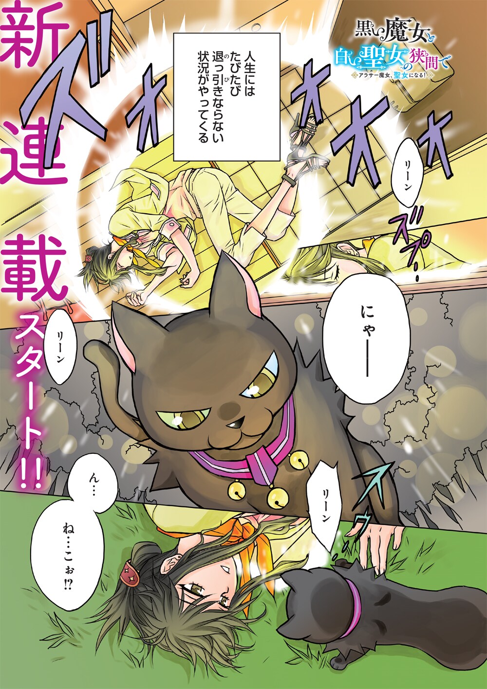 「黒い魔女と白い聖女の狭間で ～アラサー魔女、聖女になる！～」より。