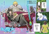 「黒い魔女と白い聖女の狭間で ～アラサー魔女、聖女になる！～」より。