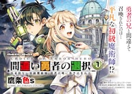 「間違い勇者の選択 出来損ない初級魔術師、勇者召喚に巻き込まれる」ビジュアル