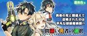 「間違い勇者の選択 出来損ない初級魔術師、勇者召喚に巻き込まれる」バナー