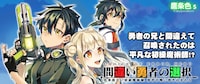 「間違い勇者の選択 出来損ない初級魔術師、勇者召喚に巻き込まれる」バナー