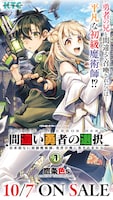 「間違い勇者の選択 出来損ない初級魔術師、勇者召喚に巻き込まれる」広告