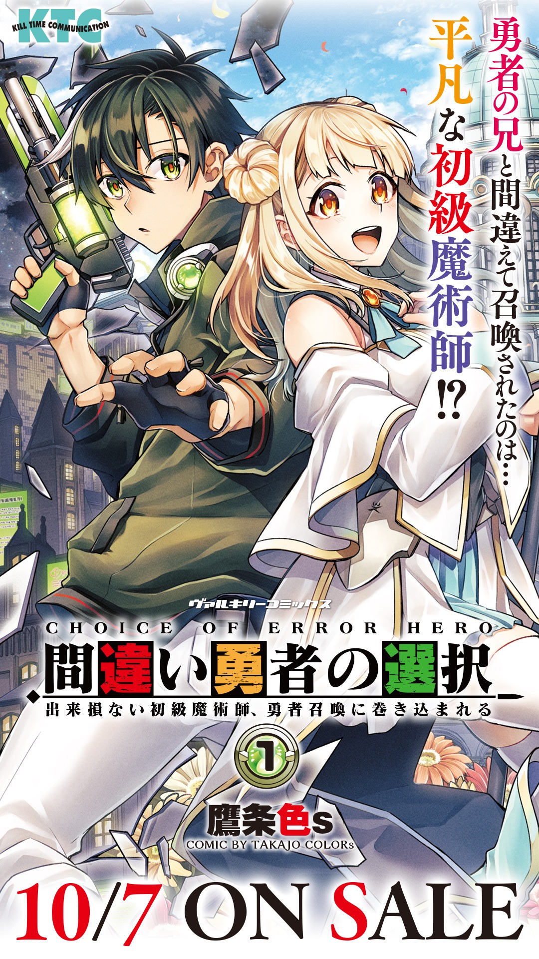 「間違い勇者の選択 出来損ない初級魔術師、勇者召喚に巻き込まれる」広告