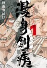 正反対な2人がぶつかり合い、殴り合い、魂を削ってマンガを描く！「漫身創痍」1巻