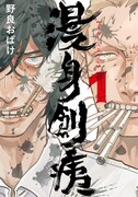 正反対な2人がぶつかり合い、殴り合い、魂を削ってマンガを描く！「漫身創痍」1巻