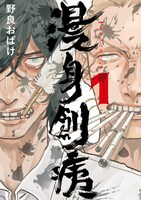 「漫身創痍」1巻