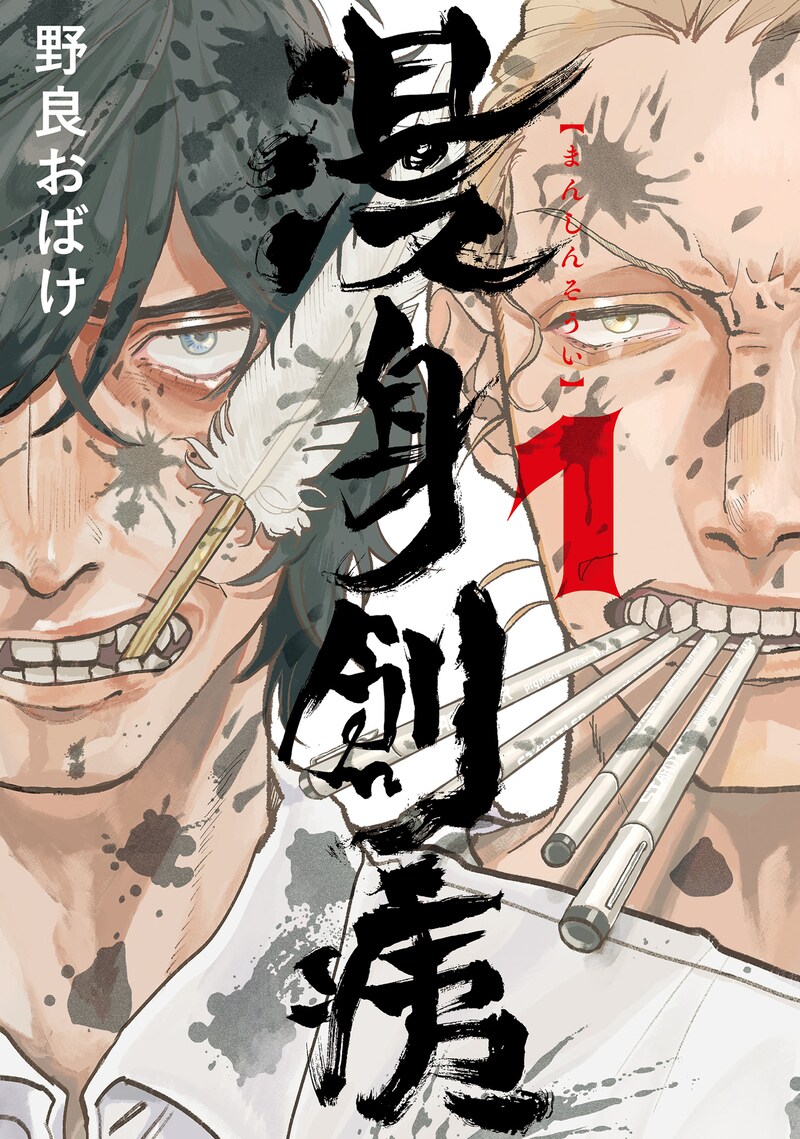 「漫身創痍」1巻