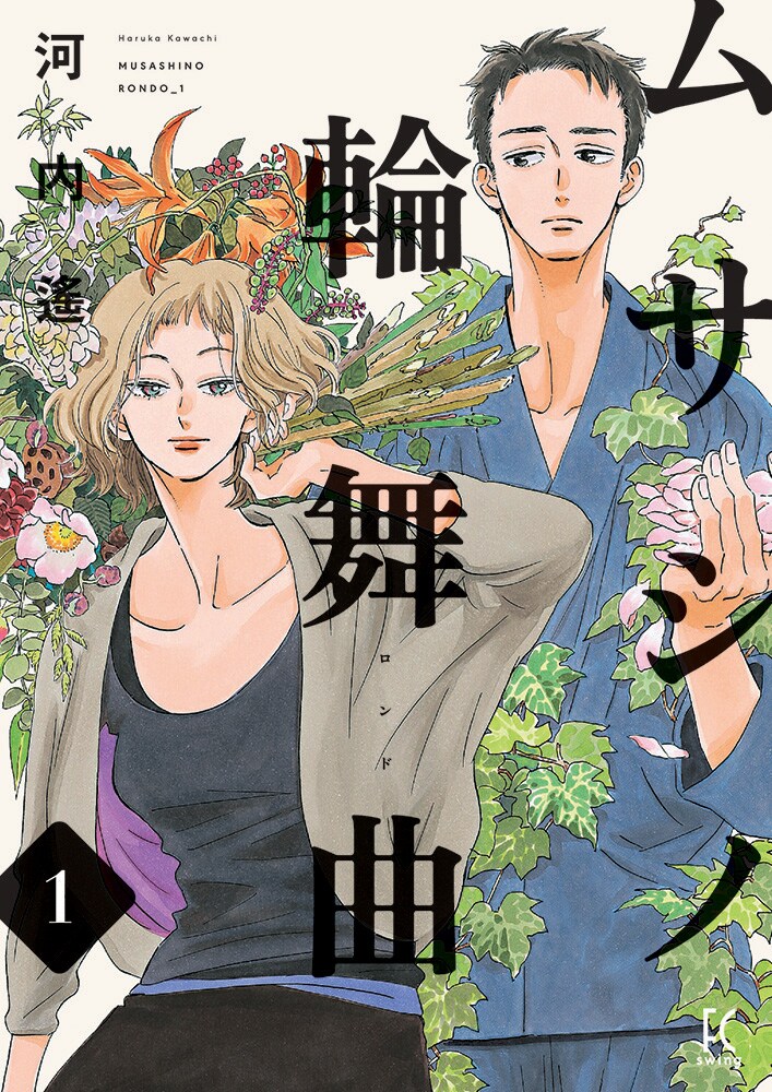 「ムサシノ輪舞曲」1巻