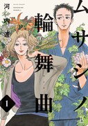 「ムサシノ輪舞曲」1巻