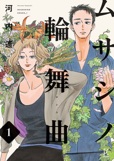 「ムサシノ輪舞曲」1巻