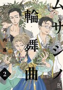 「ムサシノ輪舞曲」2巻