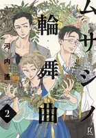 「ムサシノ輪舞曲」2巻