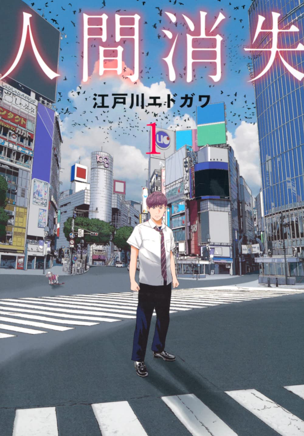 「人間消失」1巻