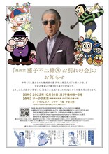 「漫画家 藤子不二雄(A)先生お別れの会」告知画像