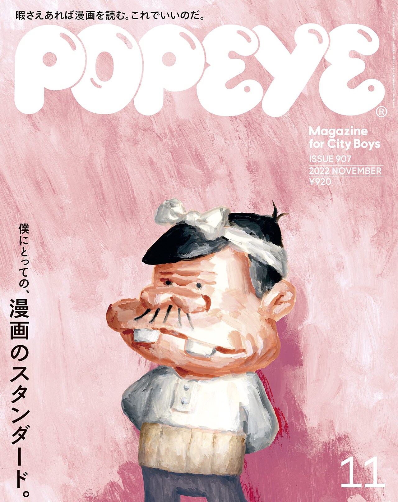 “漫画のスタンダード”を考える特集がPOPEYEで、真造圭伍・魚豊らのインタビューも