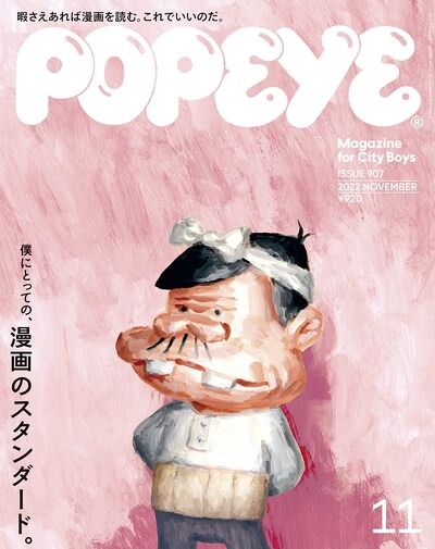 POPEYE11月号