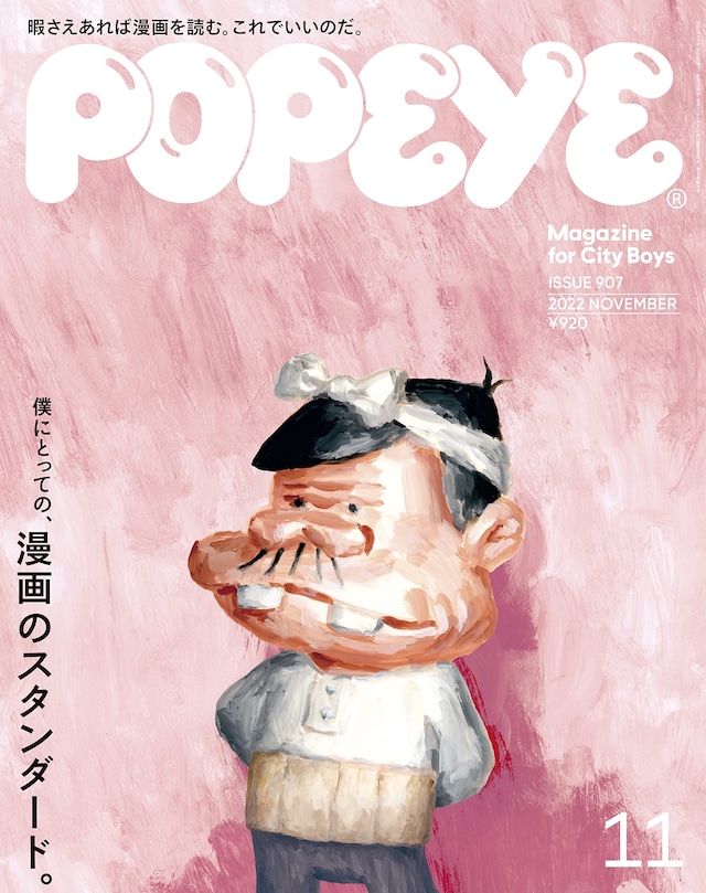 POPEYE11月号
