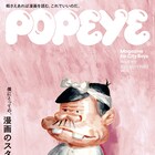 “漫画のスタンダード”を考える特集がPOPEYEで、真造圭伍・魚豊らのインタビューも