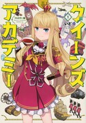 「フルカラー版 クイーンズ・アカデミー」1巻