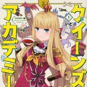 女王様、スパイ、海賊、アリス…風変わりな生徒会描く「クイーンズ・アカデミー」1巻