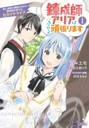 「錬成師アリアは今日も頑張ります 妹に成果を横取りされた錬成師の幸せなセカンドライフ」1巻