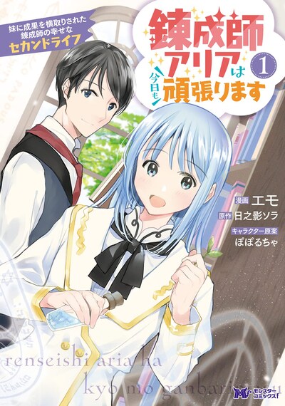 「錬成師アリアは今日も頑張ります 妹に成果を横取りされた錬成師の幸せなセカンドライフ」1巻