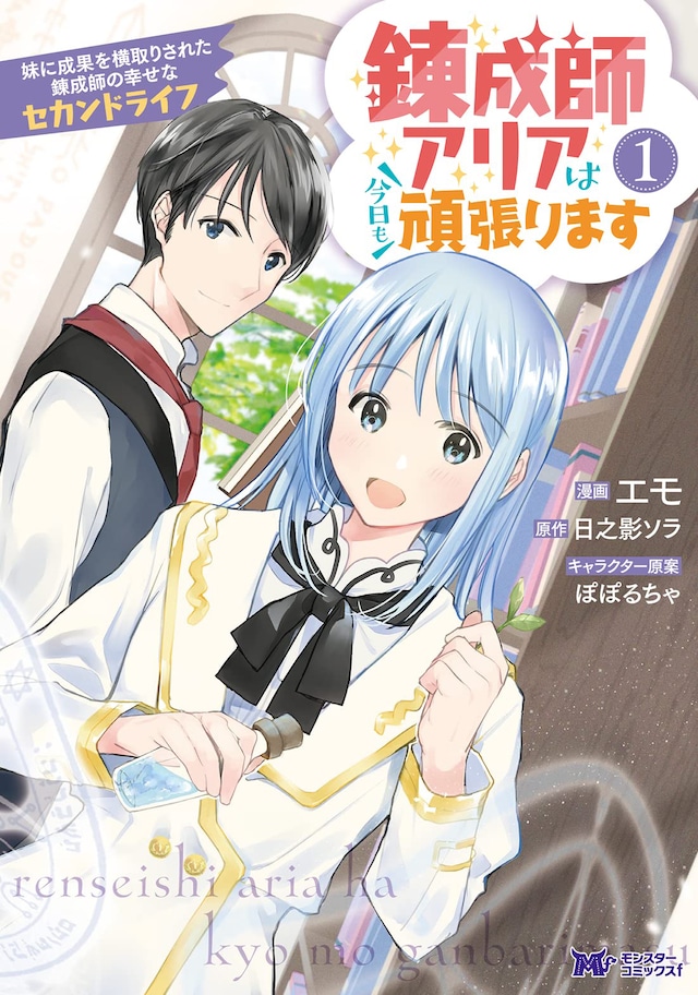 「錬成師アリアは今日も頑張ります 妹に成果を横取りされた錬成師の幸せなセカンドライフ」1巻