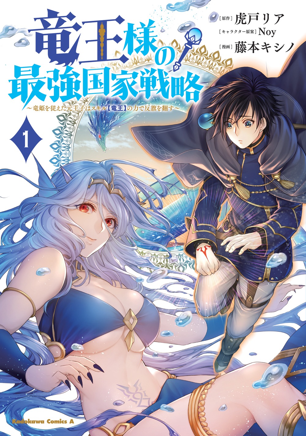 「竜王様の最強国家戦略 ～竜姫を従えた元王子はスキル【竜王】の力で反旗を翻す～」1巻