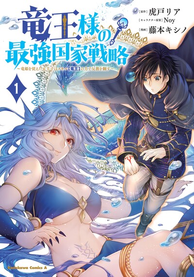 「竜王様の最強国家戦略 ～竜姫を従えた元王子はスキル【竜王】の力で反旗を翻す～」1巻