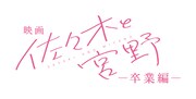 映画「佐々木と宮野ー卒業編ー」ロゴ
