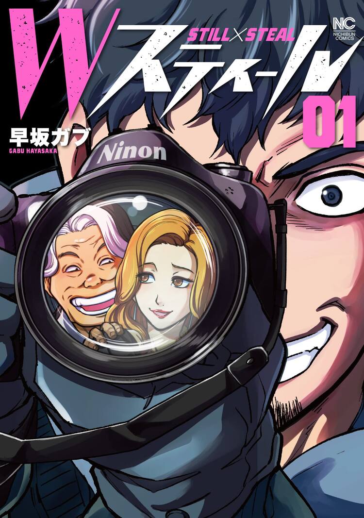 三流ゴシップ誌の新人記者 謎のカメラマンがタッグを組む wスティール 1巻 コミックナタリー 三流ゴシップ誌の新人記者 謎のカメラマンがタッグを組む wスティール 1巻 コミックナタリー