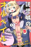 「託児城のオルベイル」1巻
