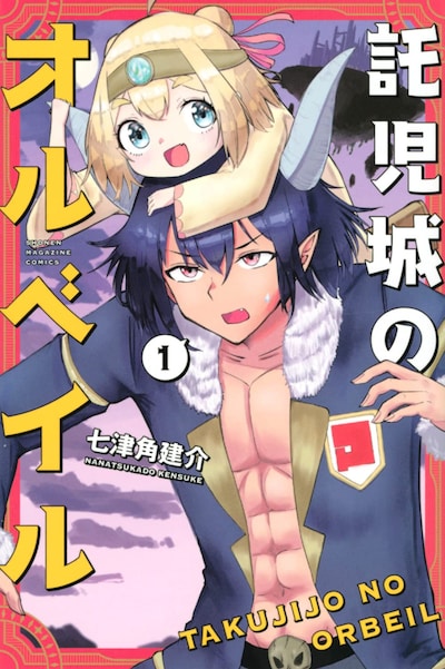「託児城のオルベイル」1巻