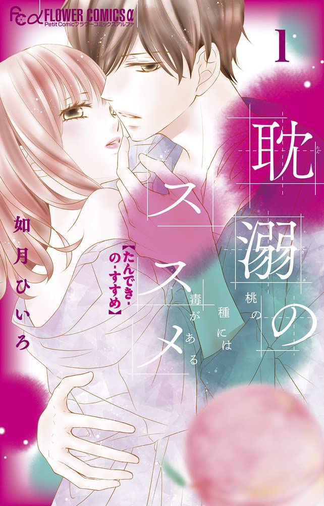 「耽溺のススメ」1巻