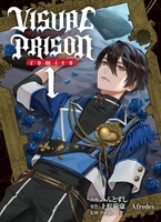 「VISUAL PRISON comics」1巻