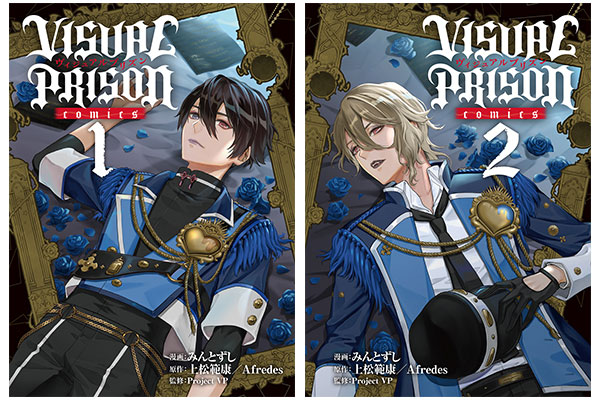 「VISUAL PRISON comics」1・2巻