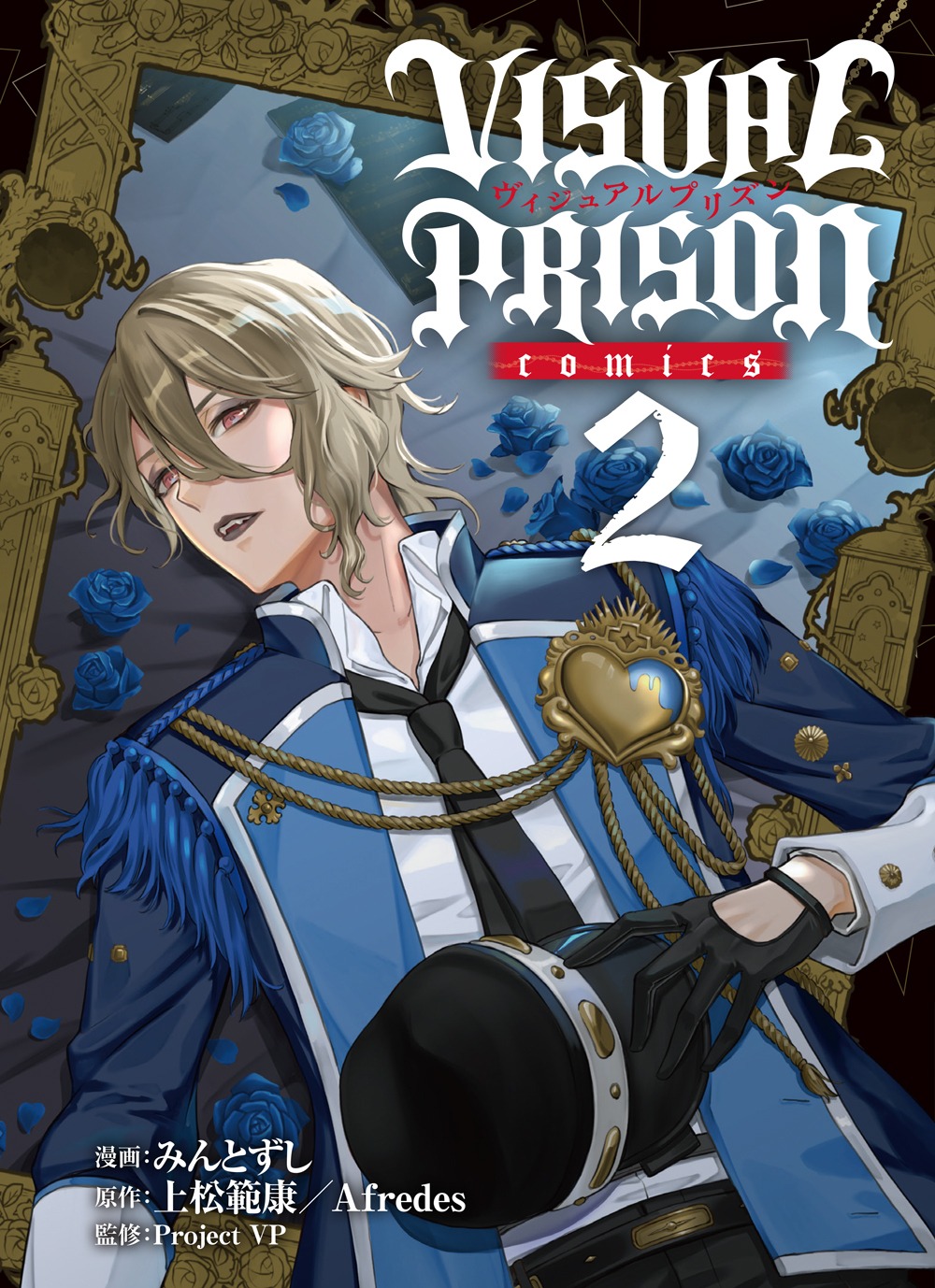 「VISUAL PRISON comics」2巻
