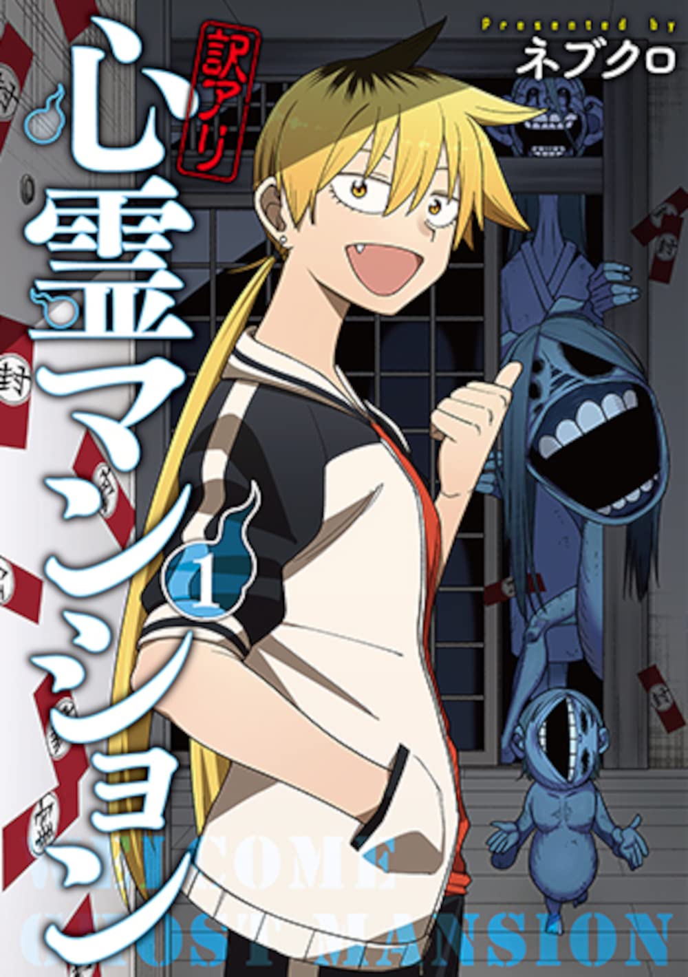 「訳アリ心霊マンション」1巻