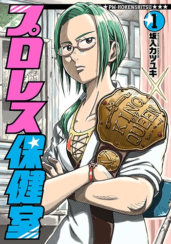 「プロレス保健室」1巻 (c)坂入カツユキ／新潮社