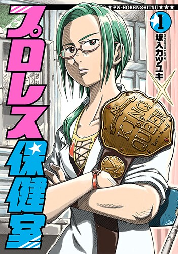 「プロレス保健室」1巻 (c)坂入カツユキ／新潮社