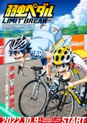 TVアニメ「弱虫ペダル LIMIT BREAK」キービジュアル